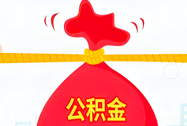 贵阳住房公积金最新的2026年政策亮点。