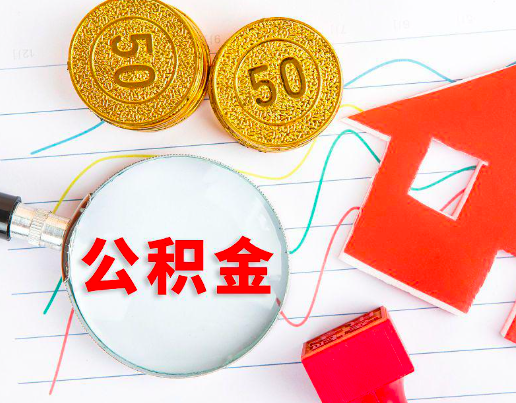 贵阳你知道代办公积金有几个符合条件情况。