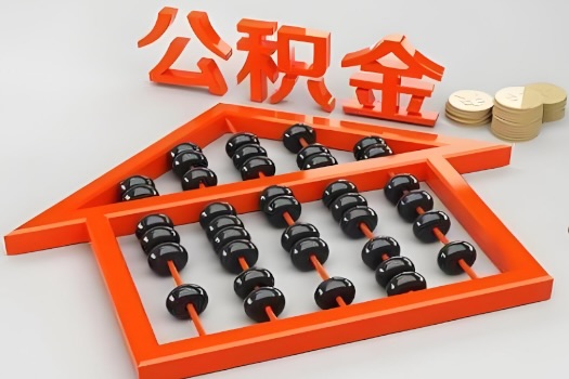 贵阳代办公积金听说封存的现在也能有办法提取了。