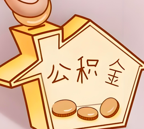 贵阳封存的公积金多久是期满？提取流程是什么？