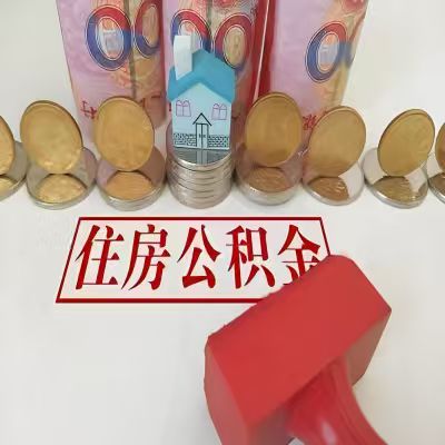 贵阳公积金代取一年可以取几次，有什么条件限制吗？