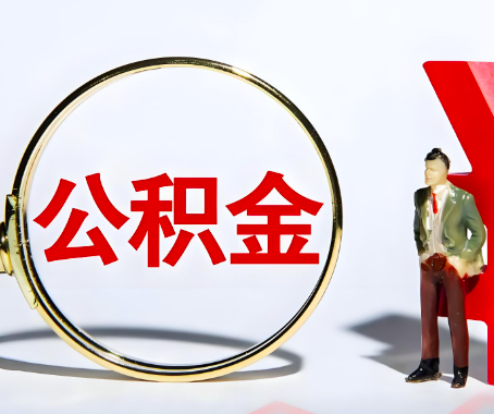 贵阳本人自己交的公积金一直取不出来怎么弄？找谁能办成啊？