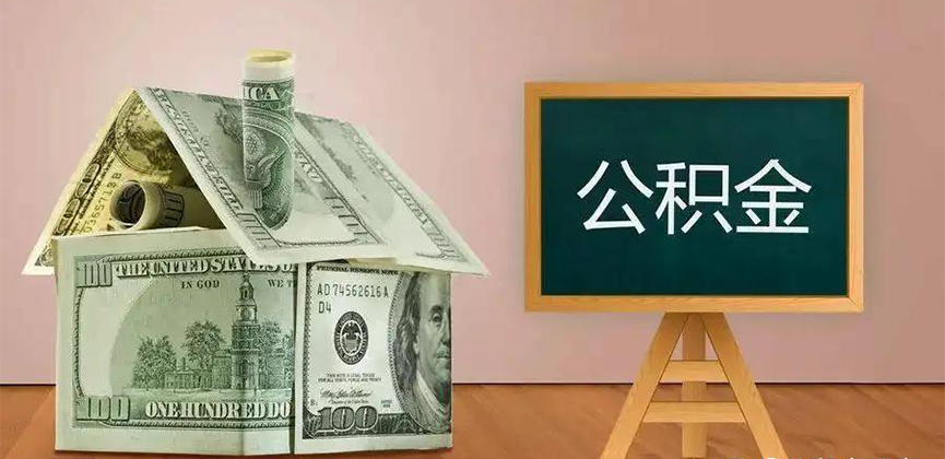 贵阳公积金代办加急